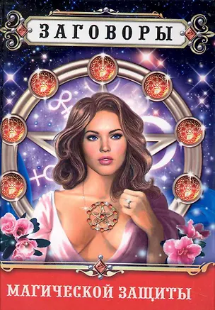 Книга Заговоры магической защиты / (Удобная библиотека). Поленова Т. (Рипол) ()