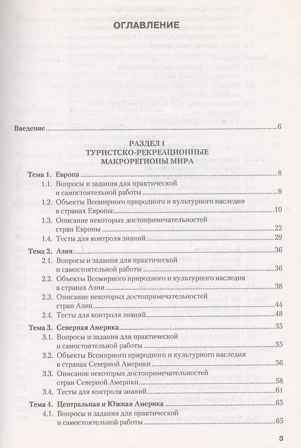 Книга География туризма: туристские регионы мира и России. Практикум : учебное пособие. () — 3