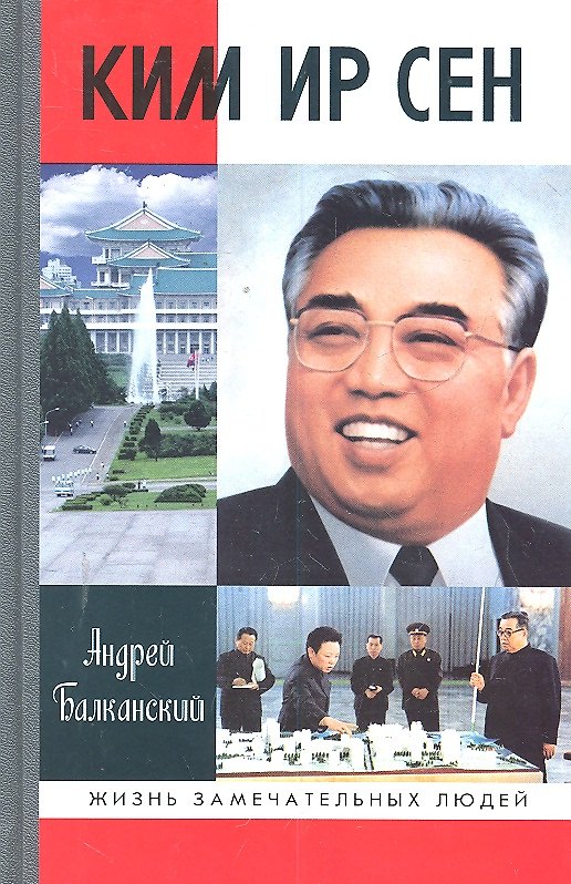Книга Ким Ир Сен (Андрей Балканский) — 1