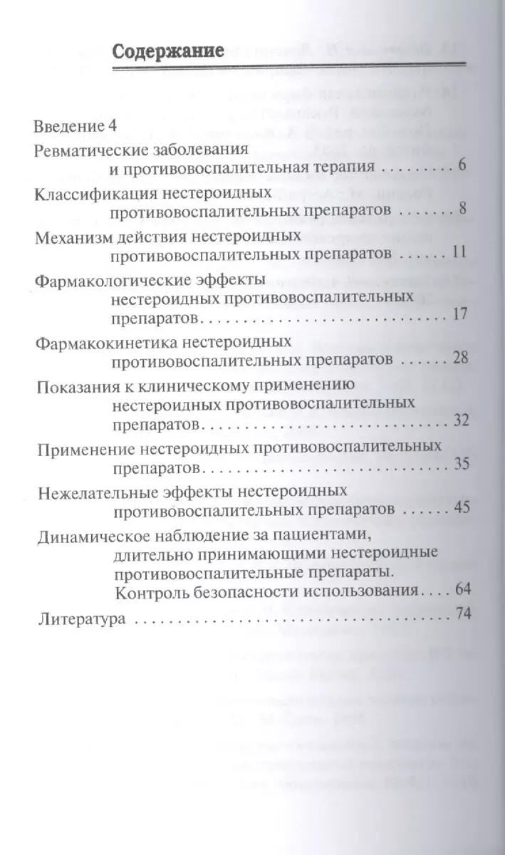 Нестероидные противовоспалительные препараты: Практические рекомендации по  ревматологии (Л.И. Дятчина) - купить книгу с доставкой в интернет-магазине  «Читай-город». ISBN: 978-5-16-006680-6