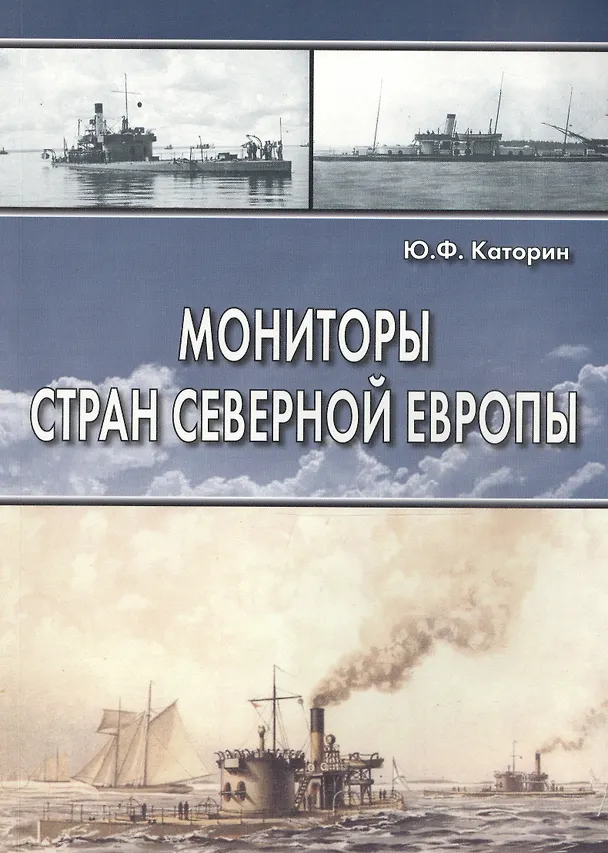 Книга Мониторы стран Северной Европы (Юрий Каторин) — 1