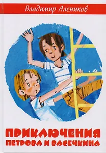 Приключения Петрова и Васечкина