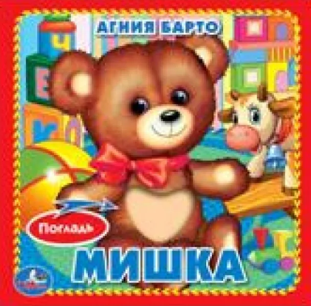 Книга Мишка (Книжка-картонка с тактилом) (Агния Барто) — 1