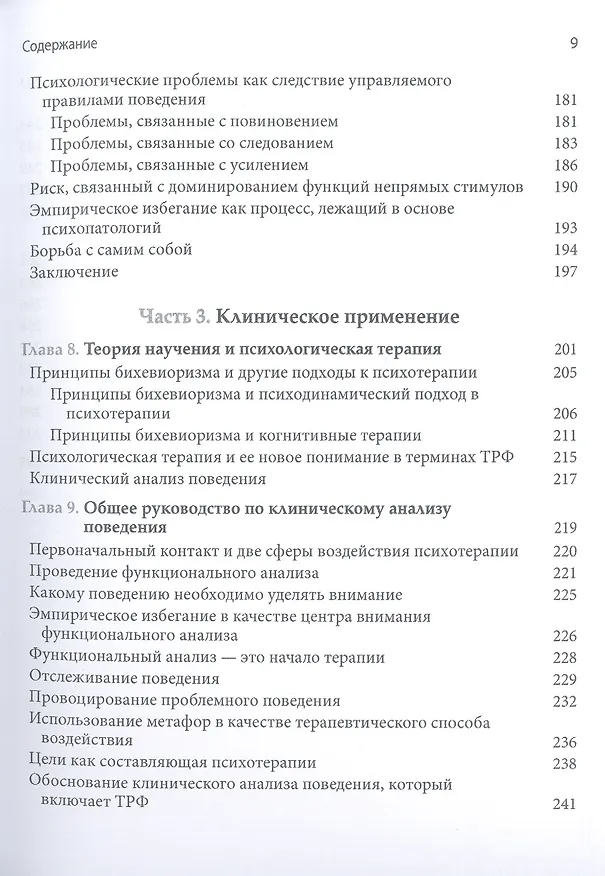 Книга Теория реляционных фреймов в клинической практике (Никлас Торнеке) — 5