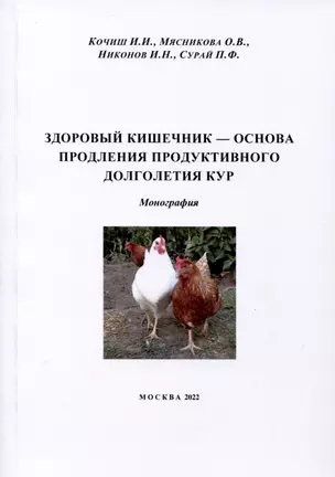 Здоровый кишечник – основа продления продуктивного долголетия кур. Монография — 3018952 — 1