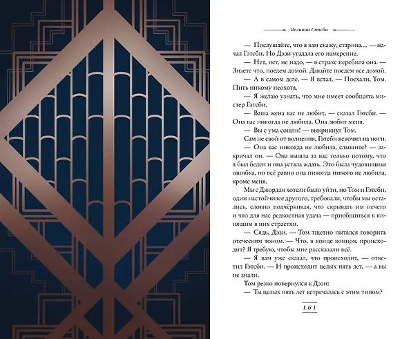 Книга Великий Гэтсби (иллюстрации Кэтрин Рэй) (Френсис Скотт Фицджеральд) — 19