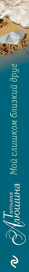 Книга Мой слишком близкий друг: роман (Татьяна Алюшина) — 3
