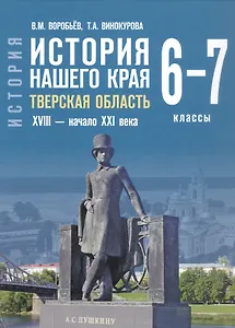 История нашего края. Тверская область. ХVIII-начало ХХI века. Учебное пособие для 6-7 классов