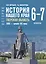История нашего края. Тверская область. ХVIII-начало ХХI века. Учебное пособие для 6-7 классов — 3124432 — 1