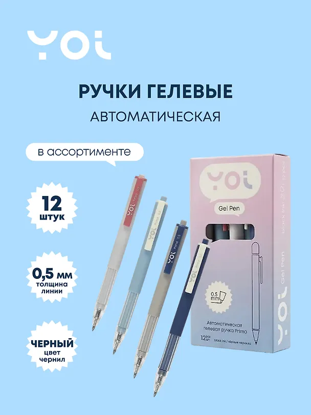 Ручки гелевые автоматические черные 12 штук "Prima" 0,5 мм, в ассортименте, Yoi 3066605 — 1