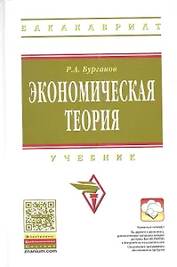 Экономическая теория: Учебник