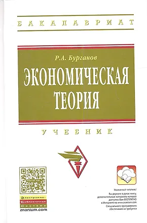 Книга Экономическая теория: Учебник (Раис Бурганов)