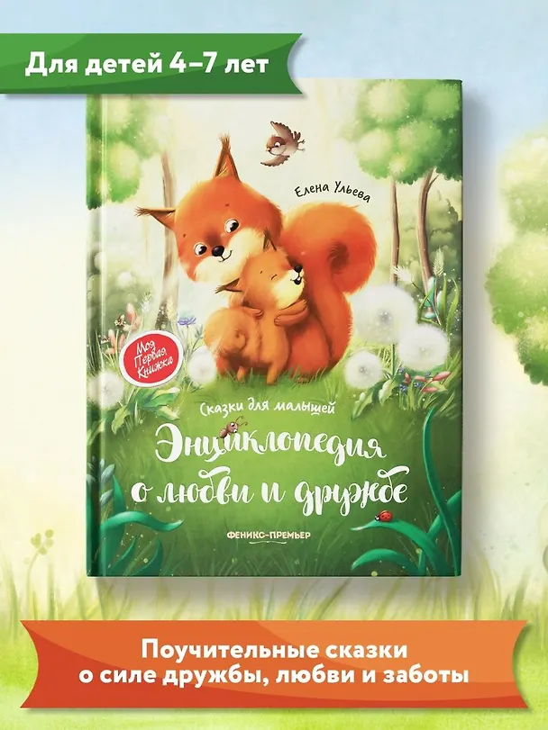 Книга Энциклопедия о любви и дружбе: сказки для малышей (Елена Ульева) — 6