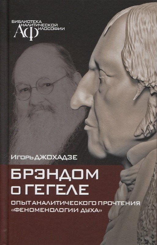 Книга Брэндом о Гегеле. Опыт аналитического прочтения "Феноменологии духа" (Игорь Джохадзе) — 1