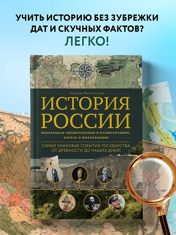 Книга История России. Визуальная энциклопедия в иллюстрациях, картах и инфографике (Наталья Феоктистова) — 6