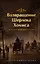 Возвращение Шерлока Холмса — 3032651 — 1