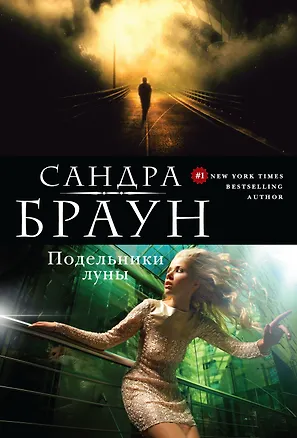 Книга Подельники луны (Сандра Браун)