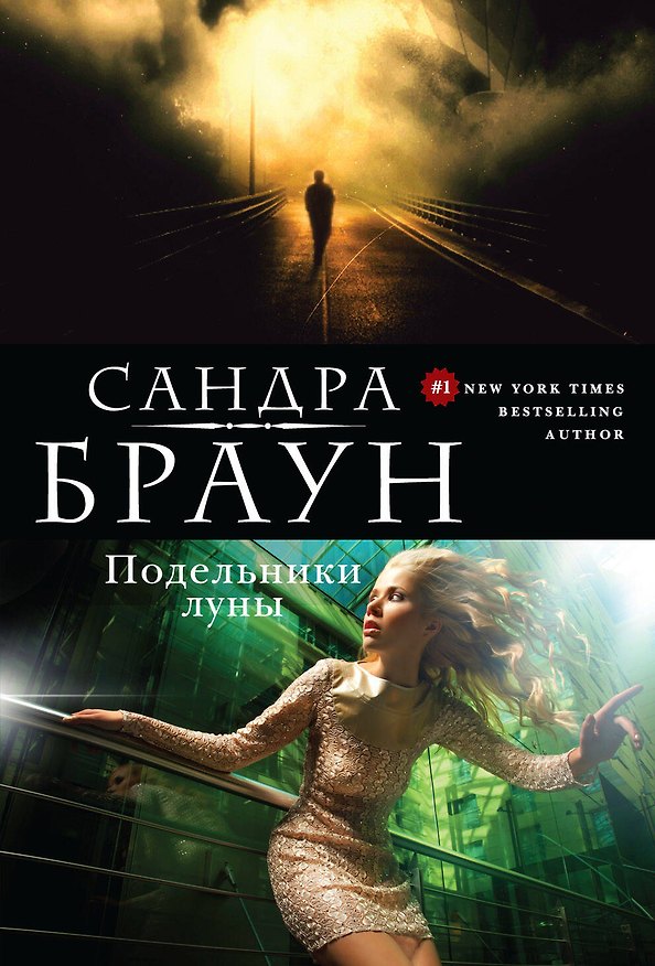Книга Подельники луны (Сандра Браун) — 1