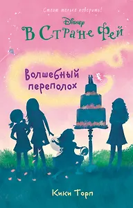Волшебный переполох: повесть (в серии: Книга 5)
