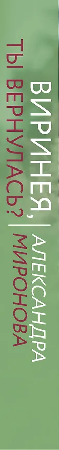 Книга Виринея, ты вернулась? (Александра Миронова) — 3