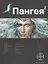 Пангея. Книга вторая: Подземелье карликов — 2307695 — 1