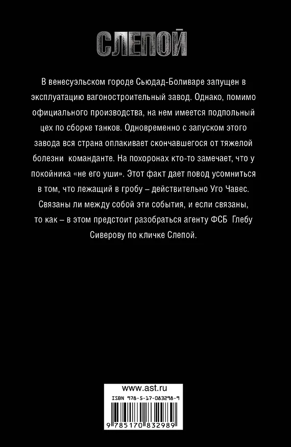 Книга Слепой. Живая сталь: роман (Андрей Воронин) — 2