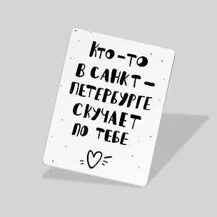 Магнит Кто-то в Санкт-Петербурге (Санкт-Петербург) (МVS-01305) 3103975