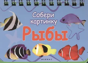 Рыбы: собери картинку