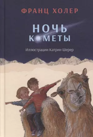 Ночь кометы. Сказочная повесть для детей — 2767970 — 1