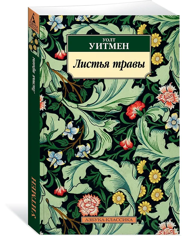 Книга Листья травы (Уолт Уитмен) — 2