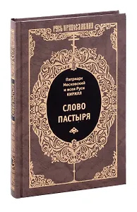 Слово пастыря.