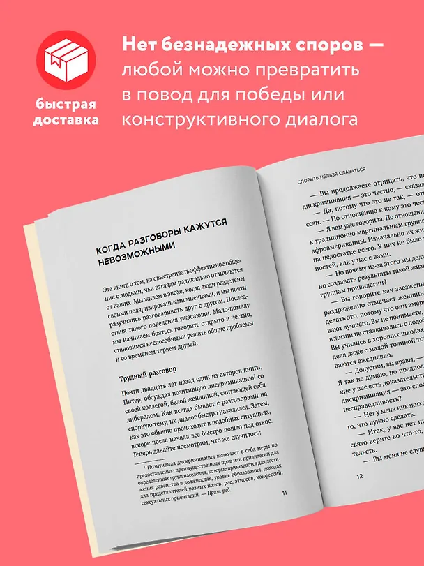 Книга Спорить нельзя сдаваться. Как склонять оппонента на свою сторону даже в самом безнадежном случае (Питер Богоссян, Джеймс Линдси) — 6
