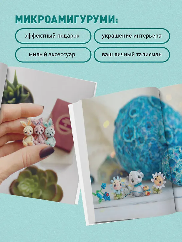 Книга Микроамигуруми шаг за шагом. Полный иллюстрированный курс по микровязанию крючком (Анастасия Кирсанова) — 8