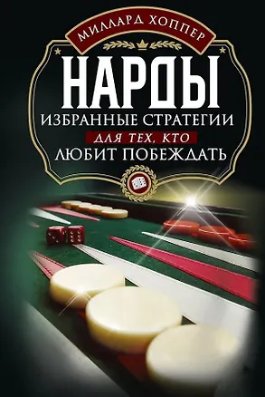 Книга Нарды. Избранные стратегии для тех, кто любит побеждать (Миллард Хоппер)