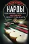 Нарды. Избранные стратегии для тех, кто любит побеждать — 3101304 — 1