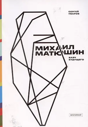 Книга Михаил Матюшин. Баяч будущего (Сергей Уваров)
