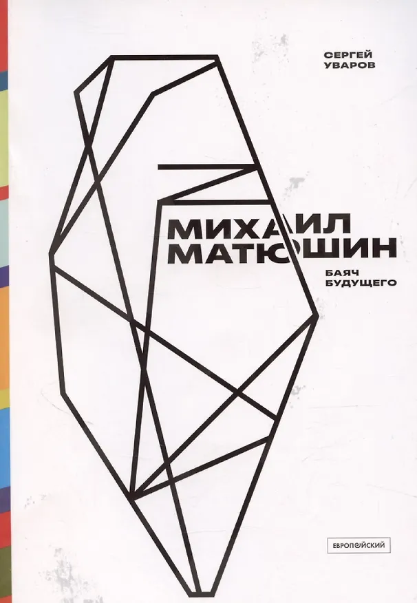 Книга Михаил Матюшин. Баяч будущего (Сергей Уваров) — 1
