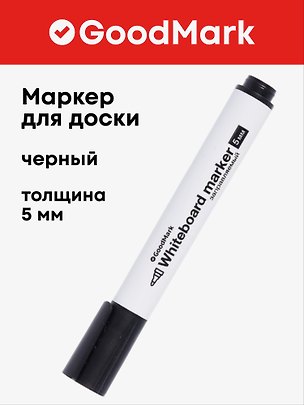 Маркер для доски чёрный 5 мм, толстый корпус, Goodmark 3041062