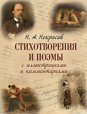 Книга Стихотворения и поэмы с иллюстрациями и комментариями (Николай Некрасов)