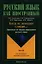 Когда не помогают словари... Практикум ч.3 (2 изд.) (мРЯкИ) Аркадьева — 2352270 — 1