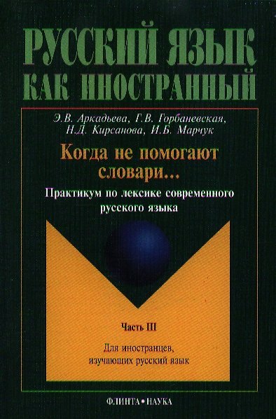 Книга Когда не помогают словари... Практикум ч.3 (2 изд.) (мРЯкИ) Аркадьева () — 1