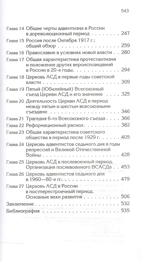 Книга История Церкви адвентистов седьмого дня в России (Евгений Зайцев) — 3