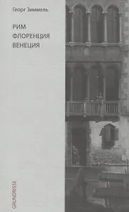 Рим. Флоренция. Венеция