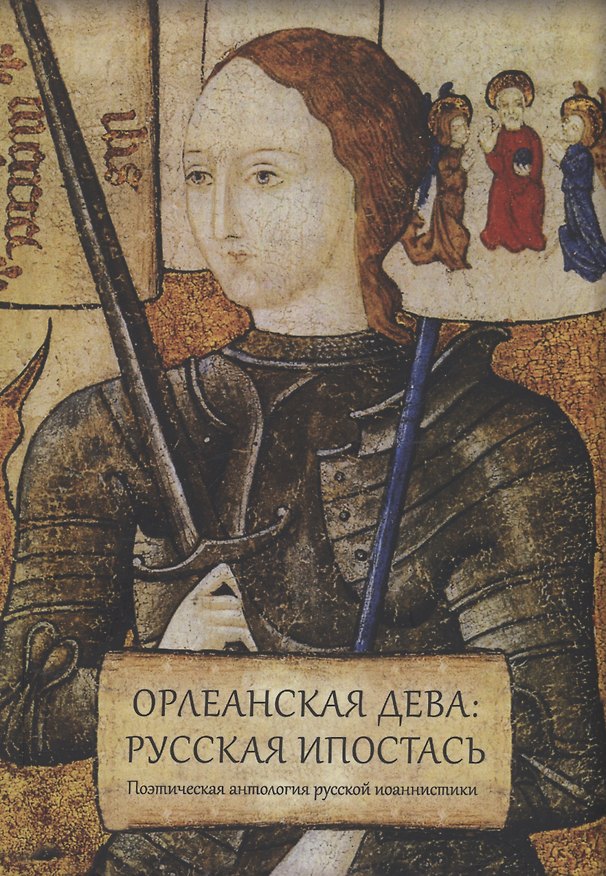 Книга Орлеанская дева: русская ипостась. Поэтическая антология русской иоаннистики () — 1