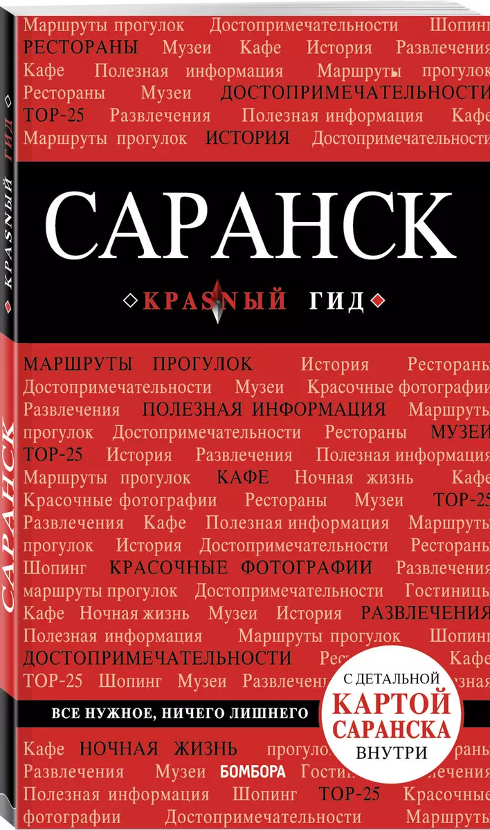 Саранск Путеводитель (+карта) (мКрГид) Кульков (Дмитрий Кульков) - купить  книгу с доставкой в интернет-магазине «Читай-город». ISBN: 978-5-0409-0284-2