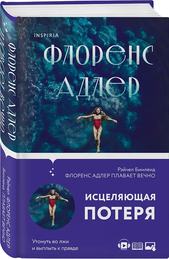 Книга Флоренс Адлер плавает вечно (Рэйчел Бинленд) — 5