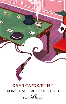 Книга Клуб самоубийц (Роберт Льюис Стивенсон)