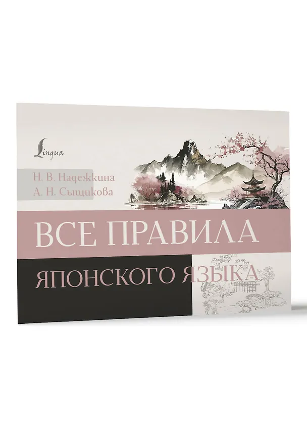 Книга Все правила японского языка (Александра Сыщикова, Надежда Надежкина) — 3