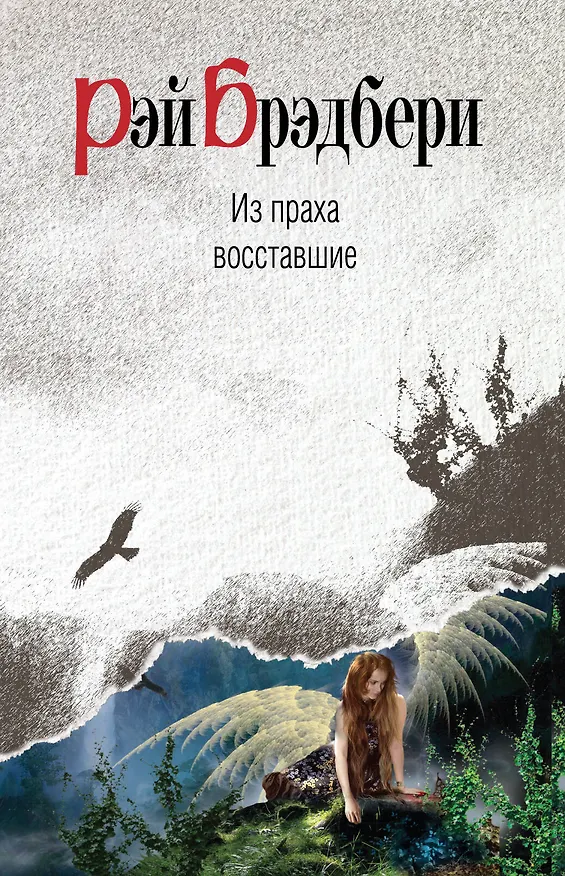 Книга Из праха восставшие (Рэй Брэдбери) — 1