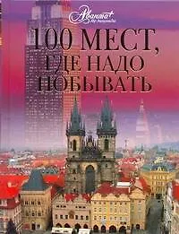 Книга 100 мест, где надо побывать (Валерий Горчаков)